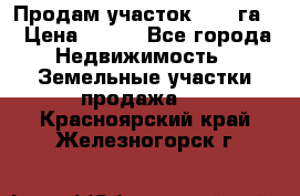 Продам участок 2,05 га. › Цена ­ 190 - Все города Недвижимость » Земельные участки продажа   . Красноярский край,Железногорск г.